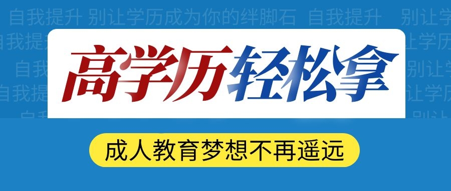 苏州成人本科报名