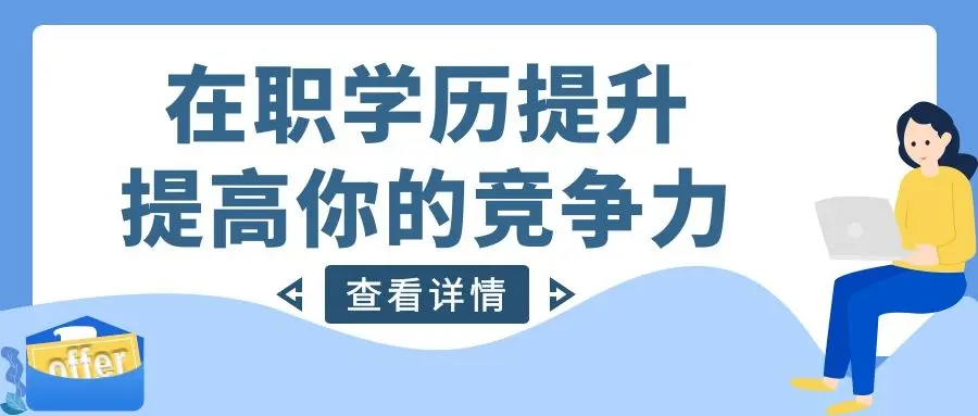 苏州成人高考报名需要哪些条件