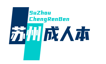 苏州成人本科报名信息网