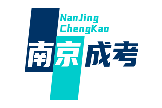 江苏南京医科类大学成人高考招生报名信息网